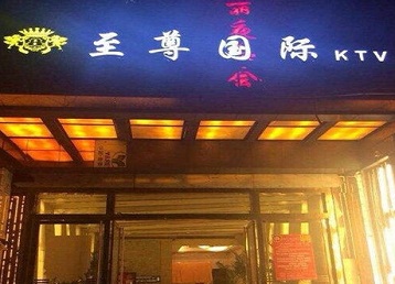 兴平哪个KTV真空陪酒妹子服务好-至尊国际KTV消费价格服务点评