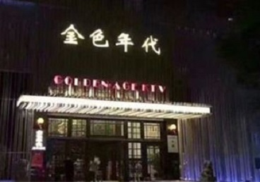 兴平KTV陪唱公主哪家最便宜-金色年代KTV便宜消费点评