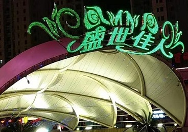 兴平那个真空ktv陪酒玩的开-英皇国际KTV消费价格点评